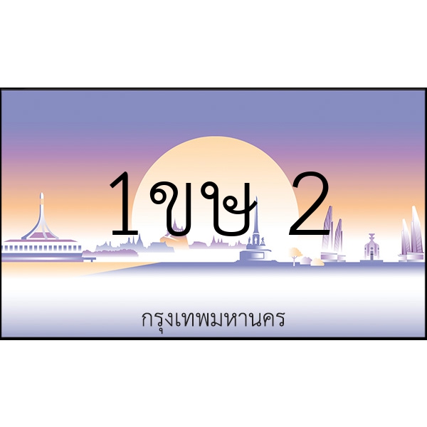 1ขษ 2